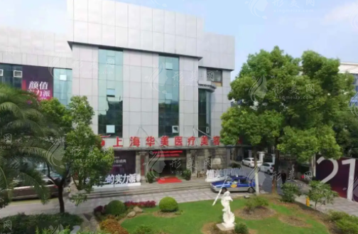 上海華美醫(yī)療美容醫(yī)院