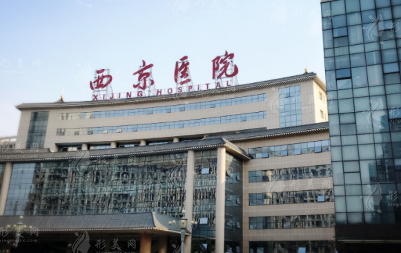 西京醫(yī)院整形外科
