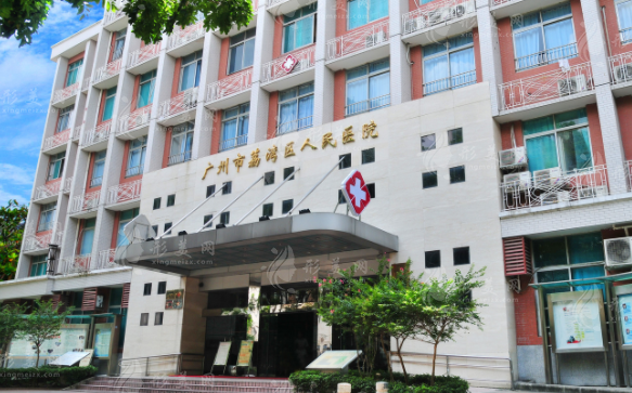 廣州市荔灣區(qū)人民醫(yī)院整形美容科