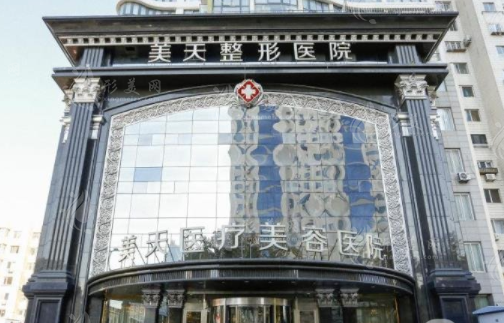 大連美天醫(yī)療美容醫(yī)院