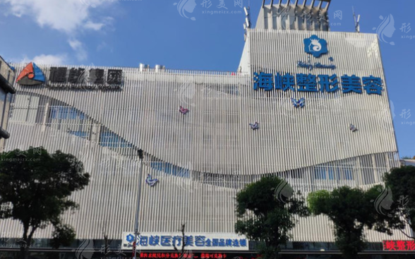 福州市海峽美容醫(yī)院