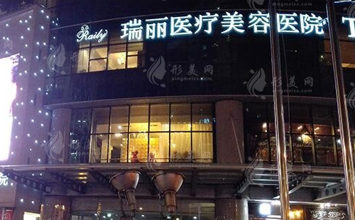 杭州瑞麗醫(yī)療美容醫(yī)院