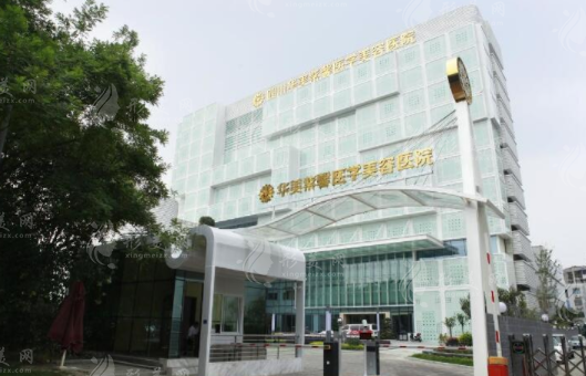 成都華美紫馨醫(yī)療美容醫(yī)院
