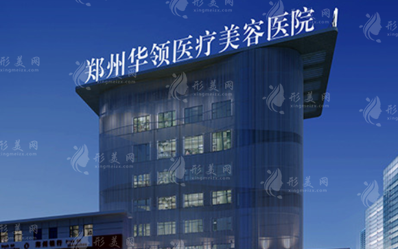 鄭州華領(lǐng)醫(yī)療美容醫(yī)院