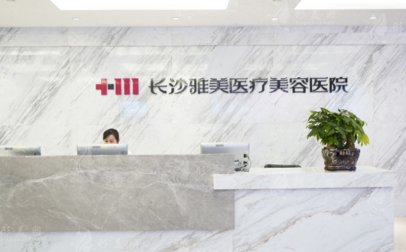 長沙雅美醫(yī)療美容醫(yī)院