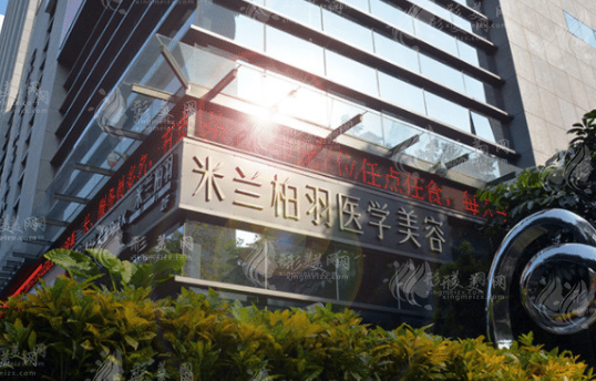 深圳米蘭柏羽醫(yī)療美容醫(yī)院