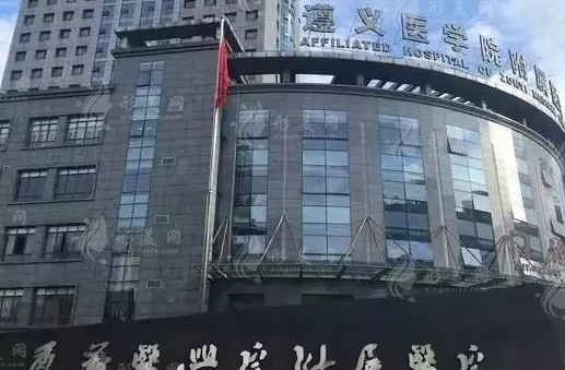遵義醫(yī)學(xué)院附屬醫(yī)院美容科室 遵義醫(yī)學(xué)院附屬醫(yī)院美容科室