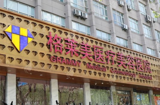 杭州格萊美醫(yī)療美容醫(yī)院