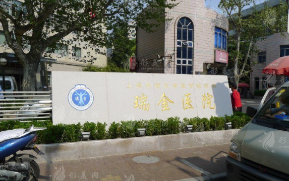上海瑞金醫(yī)院整形科