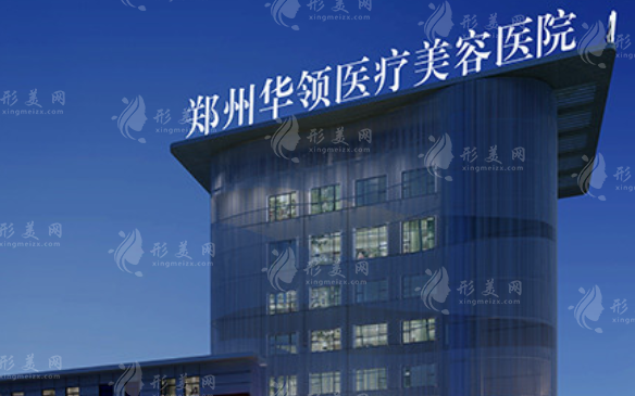 鄭州華領(lǐng)醫(yī)療美容醫(yī)院