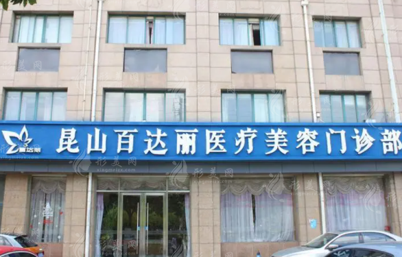 昆山百達麗醫(yī)療美容門診部
