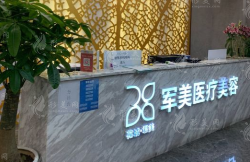 廣州軍美醫(yī)療美容門診部