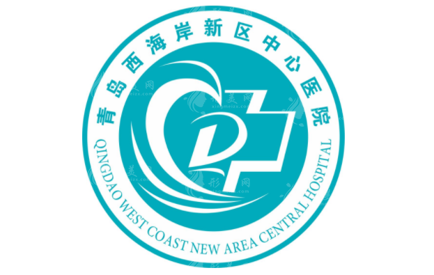 青島西海岸新區(qū)中醫(yī)院整形美容科