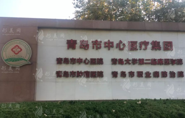 青島市中心醫(yī)院整形美容科