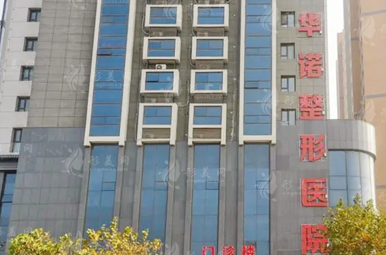 青島華諾整形美容醫(yī)院
