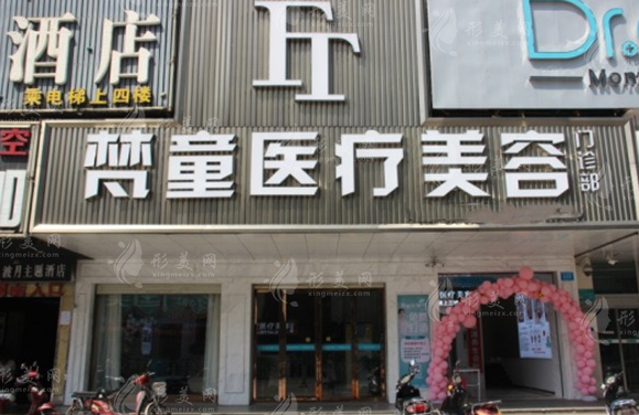 長(zhǎng)沙梵童醫(yī)療美容門診部