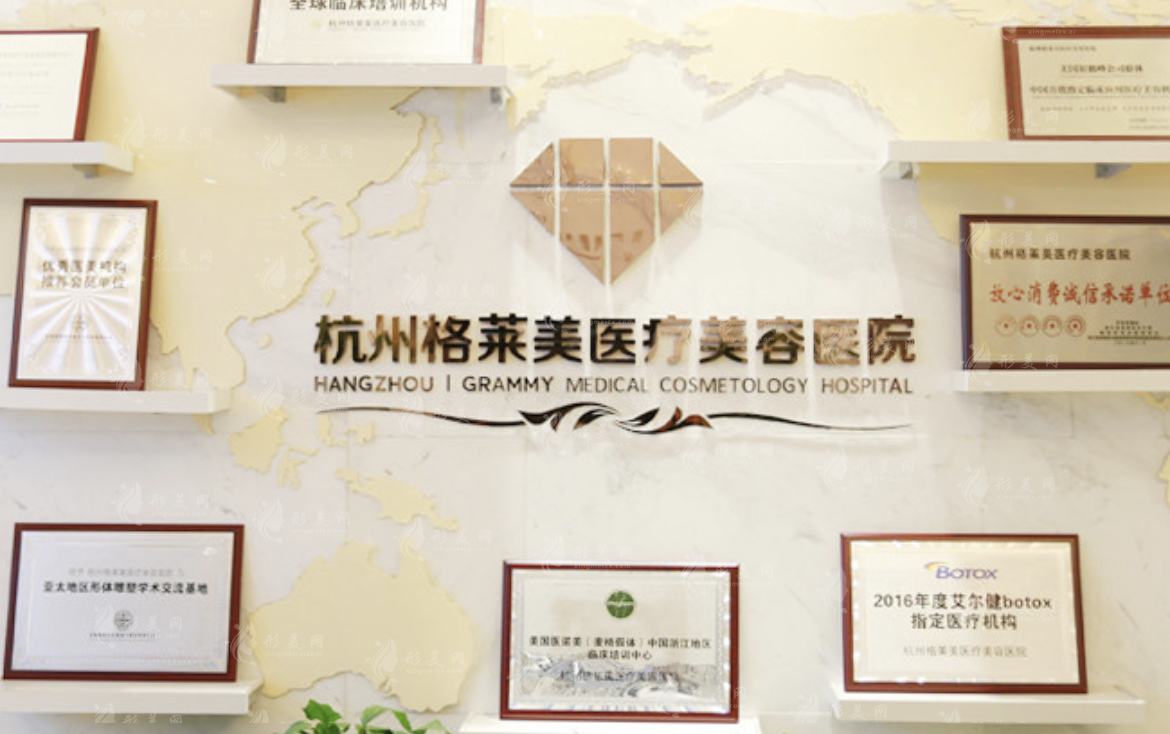 杭州格萊美醫(yī)療美容醫(yī)院