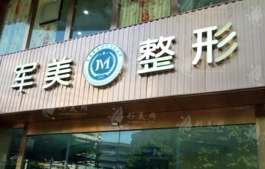 廣州軍美醫(yī)療美容醫(yī)院