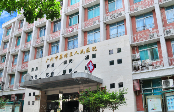 廣州市荔灣區(qū)人民醫(yī)院