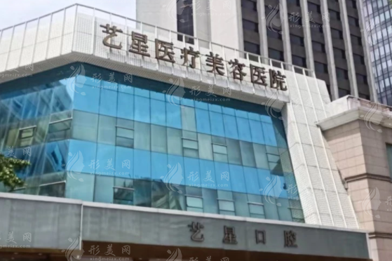 深圳藝星醫(yī)療美容醫(yī)院