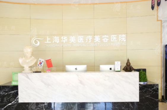 上海華美醫(yī)療美容醫(yī)院