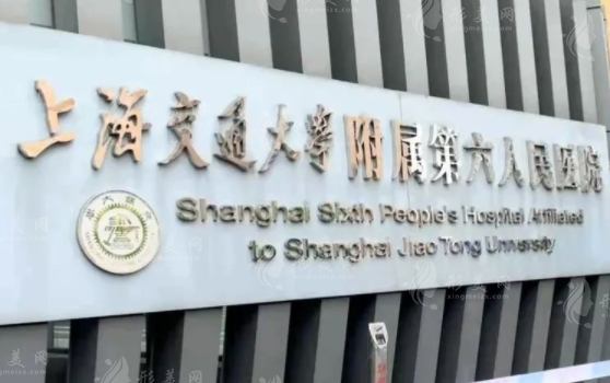 上海市第六人民醫(yī)院整形外科