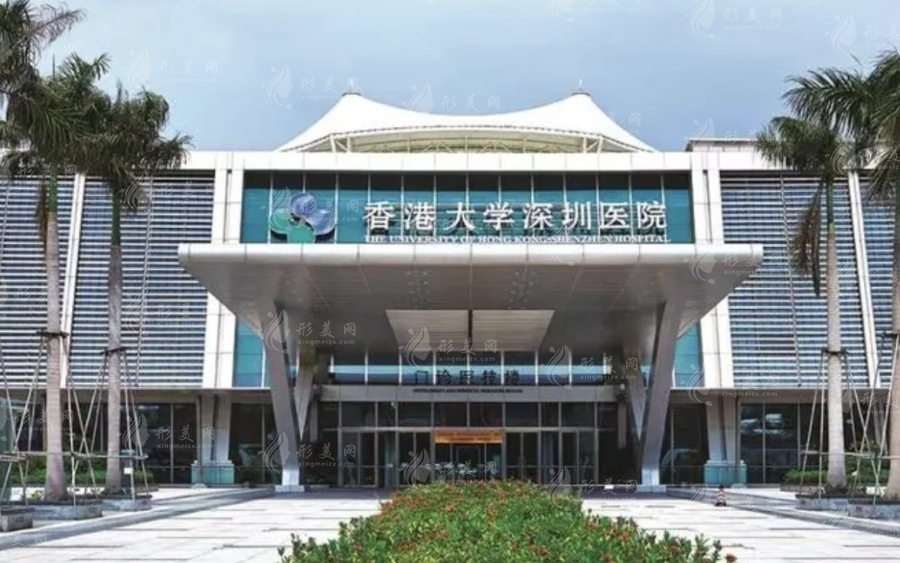 香港大學(xué)深圳醫(yī)院整形科