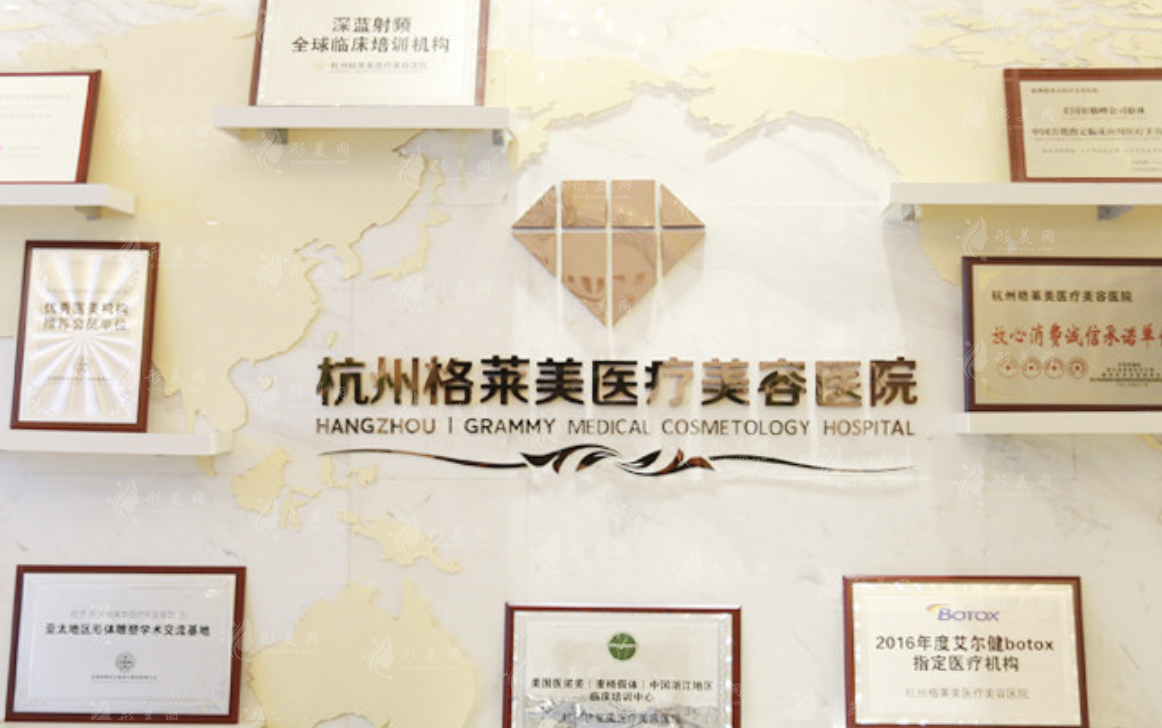 杭州格萊美醫(yī)療美容醫(yī)院