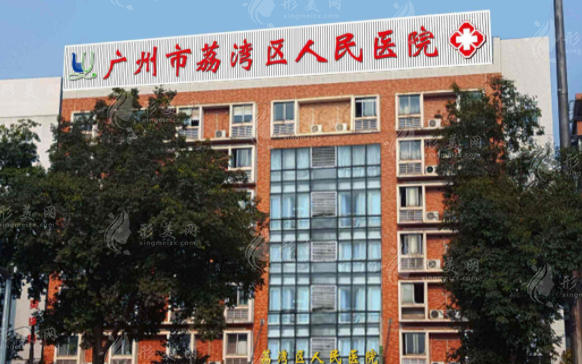 廣州荔灣區(qū)人民醫(yī)院概況