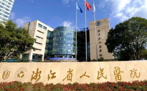 浙江省人民醫(yī)院整形外科