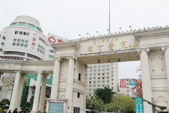 南方醫(yī)科大學(xué)南方醫(yī)院整形美容外科