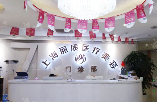 上海麗質醫(yī)療美容門診部