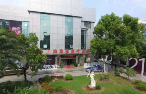 上海華美醫(yī)療美容醫(yī)院