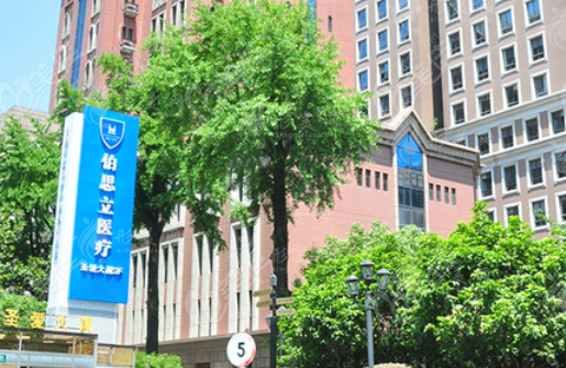 上海伯思立醫(yī)療美容門診部