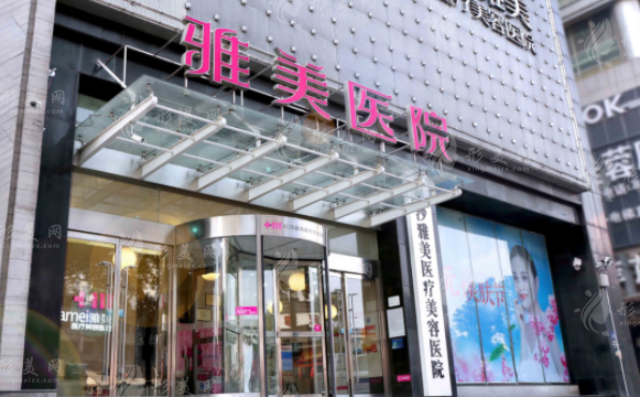 長沙雅美醫(yī)療美容醫(yī)院