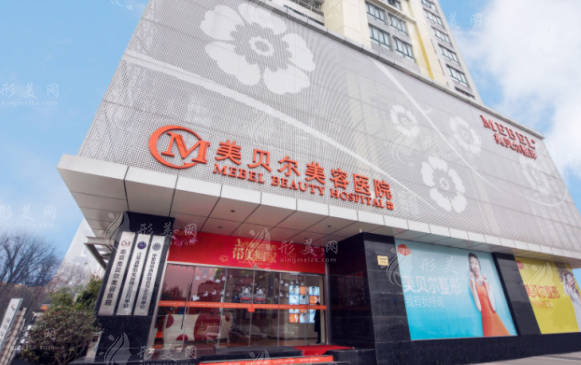 南京美貝爾整形醫(yī)院