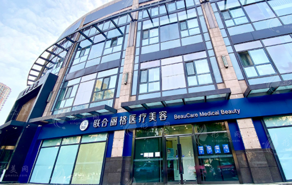 北京聯(lián)合麗格醫(yī)療美容醫(yī)院