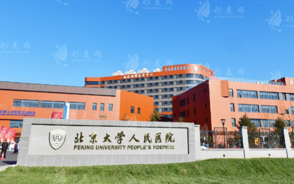 北京大學人民醫(yī)院整形外科