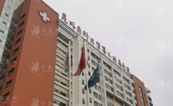 昆明醫(yī)科大學(xué)第二附屬醫(yī)院