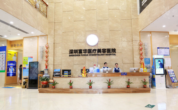 深圳富華醫(yī)療美容醫(yī)院