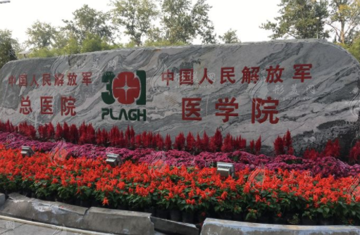 北京解放軍總醫(yī)院301醫(yī)院整形科怎么樣?醫(yī)生介紹及價格公開！