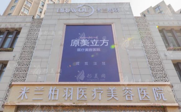 西安米蘭柏羽醫(yī)療美容醫(yī)院