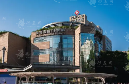 華西醫(yī)院整形科