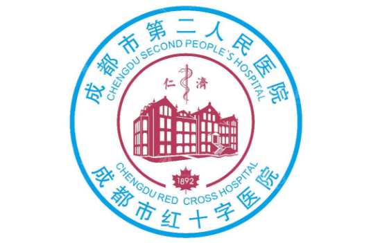 成都市第二人民醫(yī)院