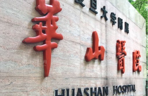 上海華山醫(yī)院整形科