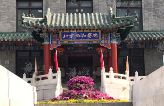 北京協(xié)和醫(yī)院美容皮膚科怎么樣 北京協(xié)和醫(yī)院美容皮膚科怎么樣