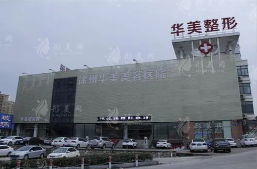 徐州華美美容醫(yī)院
