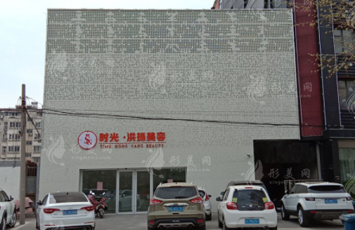 徐州時光洪揚醫(yī)療美容門診部