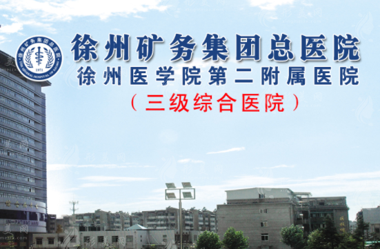 徐州礦物總醫(yī)院整形美容科