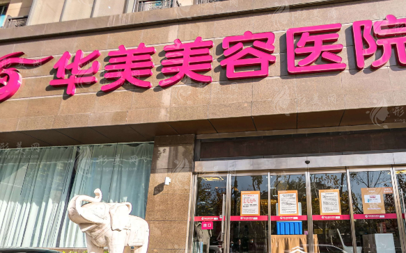 南京華美醫(yī)療美容醫(yī)院